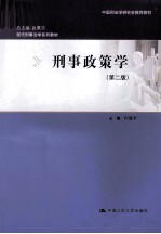 刑事政策学 第2版