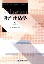资产评估学 第2版