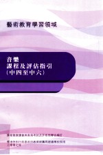 音乐课程及评估指引 中四至中六