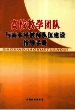 高校教学团队与高水平教师队伍建设指导手册 上