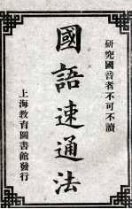 国语速通法