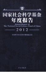 国家社会科学基金年度报告 2012