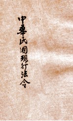 最近新编 民国现行之法律 中华民国现行新法令 附刊(条约新编)(改试法规) 贞册