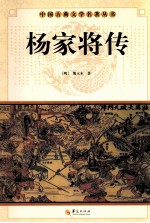 中国古典文学名著丛书 杨家将传