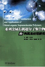 系列金属有机超分子聚合物的构筑及应用研究 英文