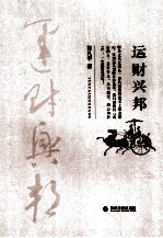 运财兴邦