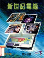 新世纪电脑 一下 教师用书