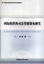 国际组织的司法管辖豁免研究