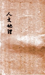 共和国教科书 人文地理