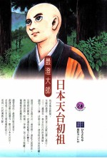 日本天台初祖 最澄大师