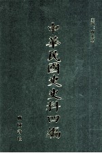 中华民国史史料四编 第64册 全国银行年鉴 1934年