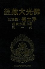佛光大藏经 净土藏注疏部 庐山莲宗宝鉴 外一部