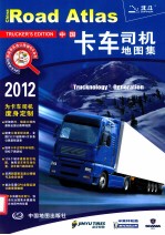 中国卡车司机地图集 2012