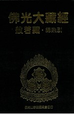 佛光大藏经 般若藏总索引