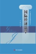 国际经济法学