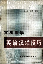 实用医学英语汉译技巧