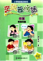 小学普通话教材 来说普通话 作业 教师用书 5上