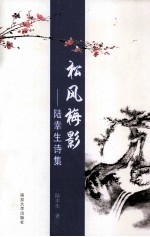 松风梅影 陆幸生诗集