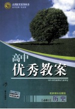 高中优秀教案 历史 必修2 配新课标岳麓版