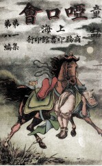童话 第1集 第8编 哑口会