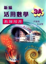 新编活用数学 3A 教师用书