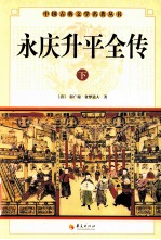 中国古典文学研究丛书 永庆升平全传 下