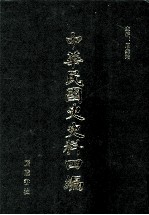 中华民国史史料四编 第57册 内务公报