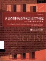 汉语恭维回应语的社会语言学研究 拉波夫的语言变异观