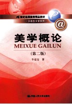 美学概论 第2版