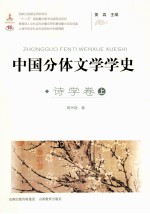中国分体文学学史 诗学卷 上