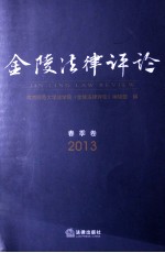 金陵法律评论 2013春季卷