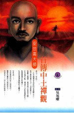 首传中土禅观 安世高大师
