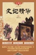 传世经典 史记精华