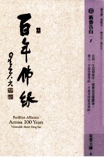 百年佛缘 13 新春告白 1