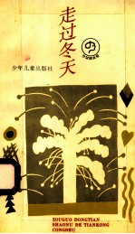 走过冬天
