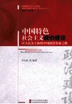 中国特色社会主义政治建设 以人民为主体的中国政治发展之路