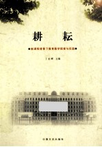 耕耘 新课程背景下教育学探索与实践