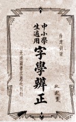 字学辨正