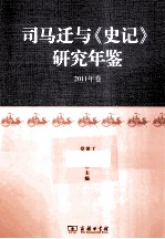 司马迁与《史记》研究年鉴 2011年卷