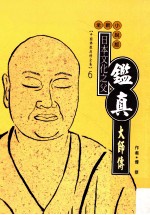 日本文化之父 鉴真大师传 全新小说版