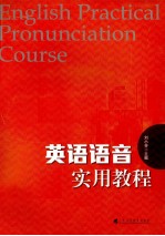 英语语音实用教程