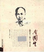 南国生 路伟良(杨江)图文存
