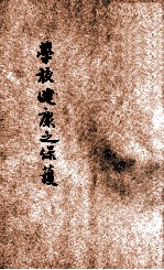 学校健康之保护