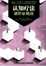 认知疗法 进阶与挑战 万千心理
