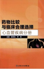 药物比较与临床合理选择 心血管疾病分册