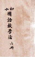 初小国语教学法 第6册