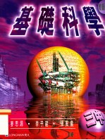 基础科学 三中 教师手册