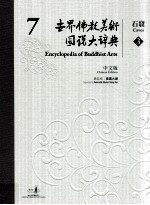 世界佛教美术图说大辞典 7 石窟 3 中文版