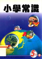 小学常识 5下B