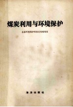 煤炭利用与环境保护